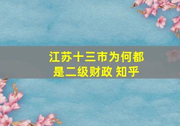 江苏十三市为何都是二级财政 知乎